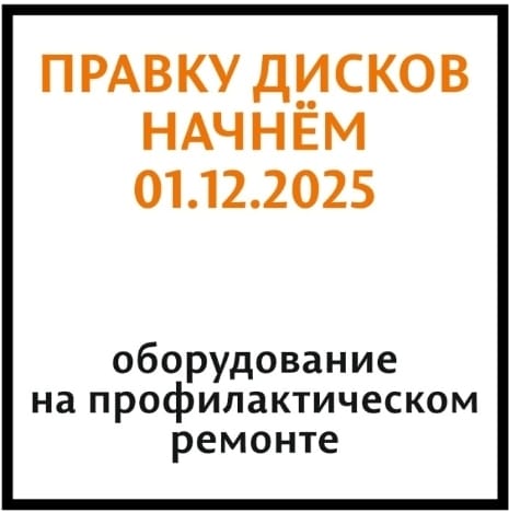 Правка дисков