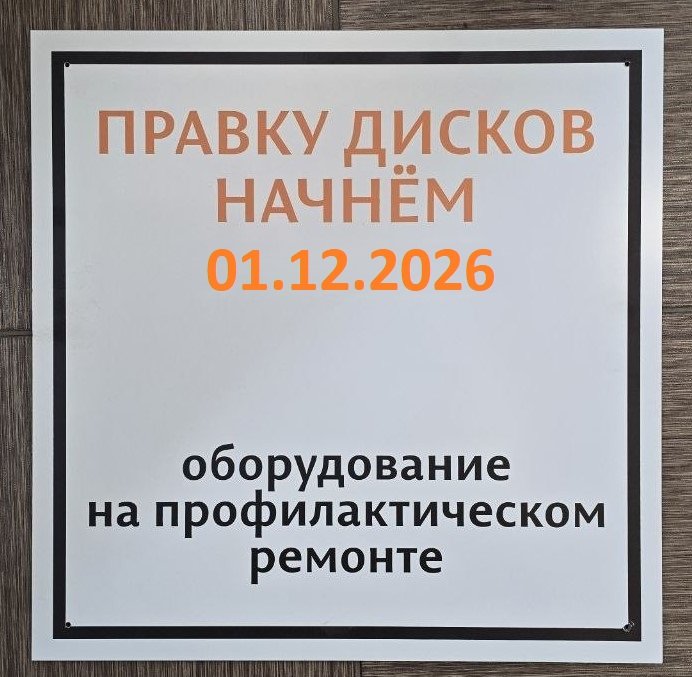Услуга "правка дисков" временно недоступна